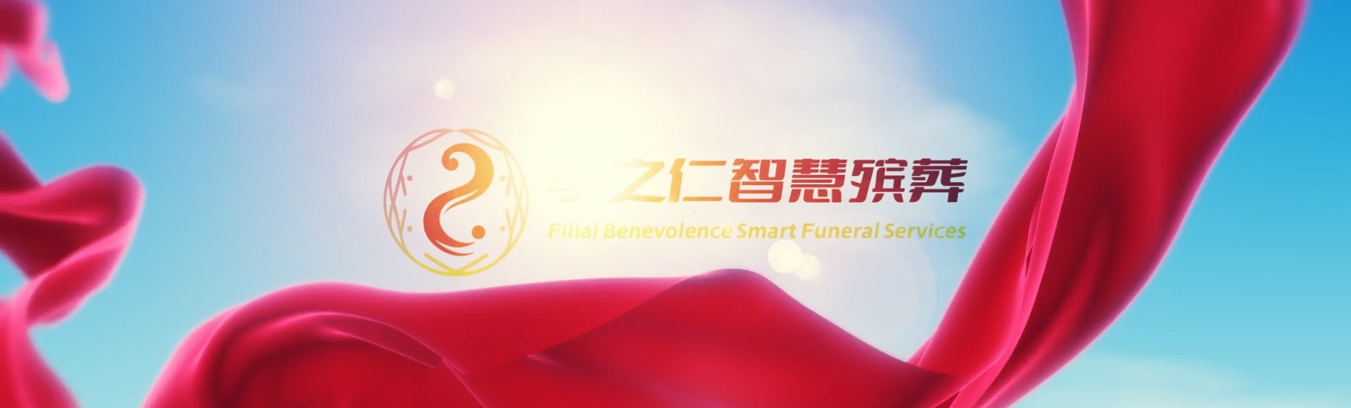 齐齐哈尔泰来孝之仁智慧殡葬陵墓园服务系统平台